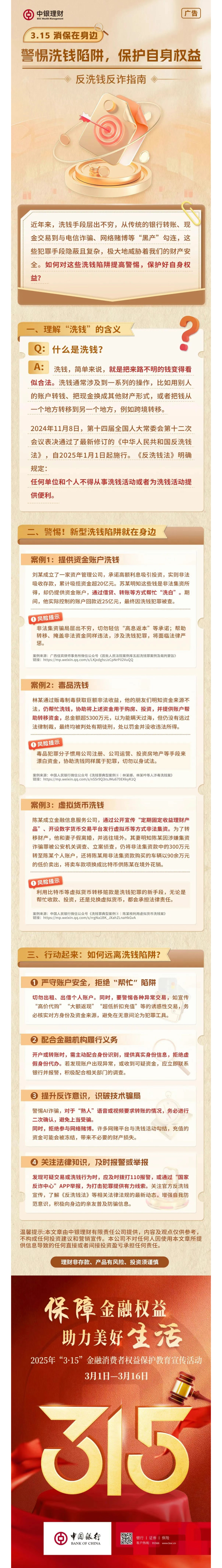 3.15 消保在身边警惕洗钱陷阱，保护自身权益——反洗钱反诈指南.jpg