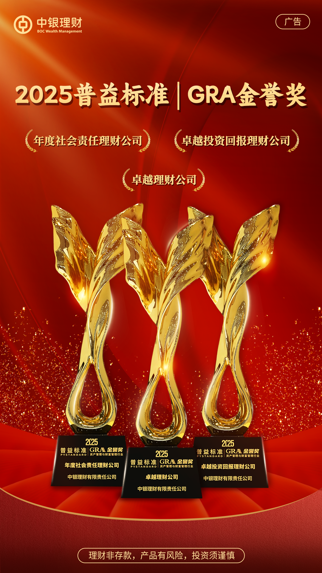 热烈庆祝中银理财荣获2025年第五届普益标准“金誉奖”多项大奖.jpg