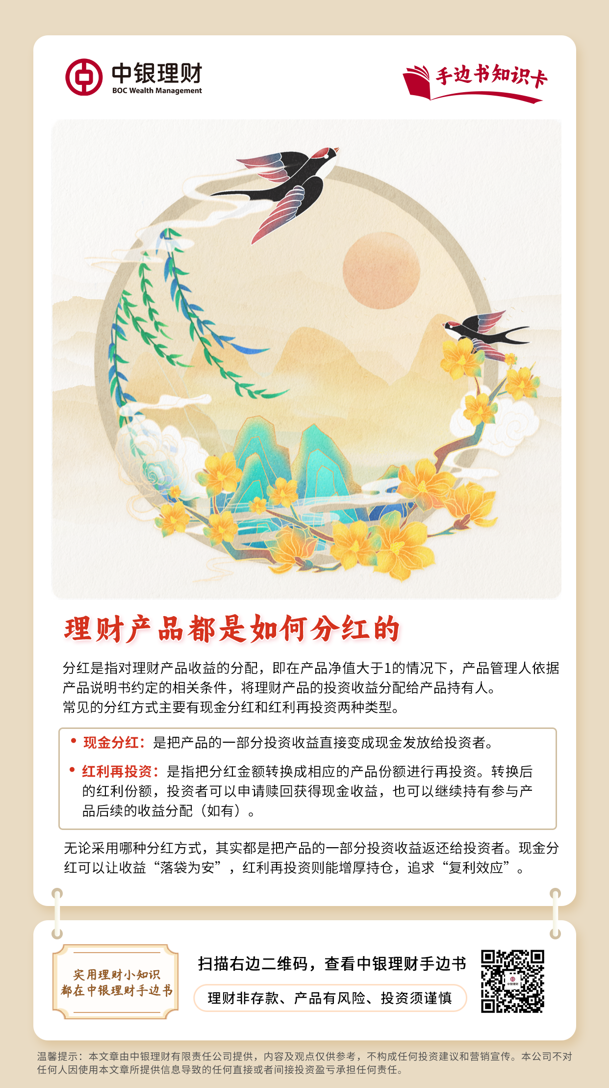 20241119中银理财手边书知识卡丨理财产品都是如何分红的.png
