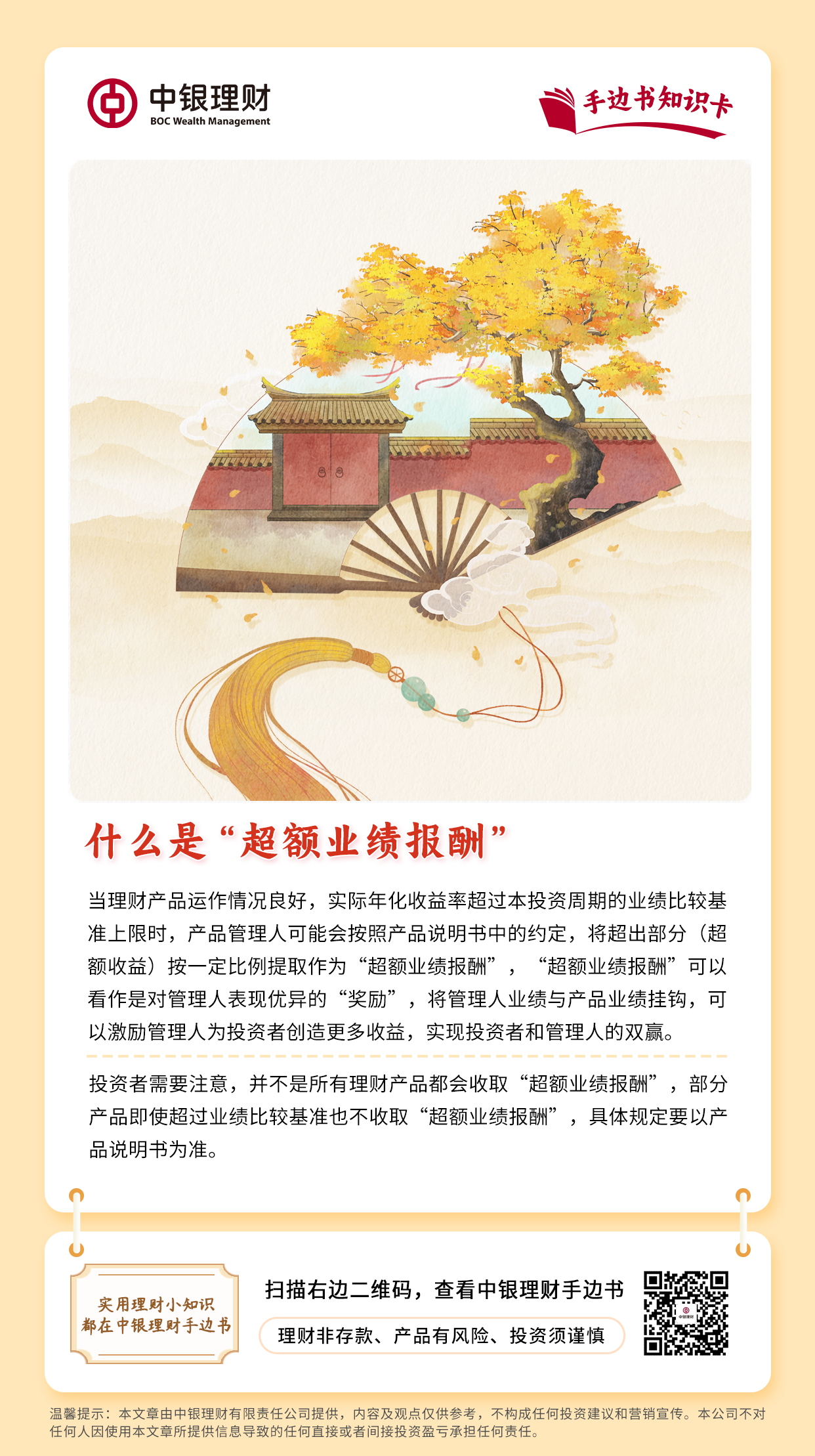 20241203中银理财手边书知识卡丨什么是“超额业绩报酬”.png