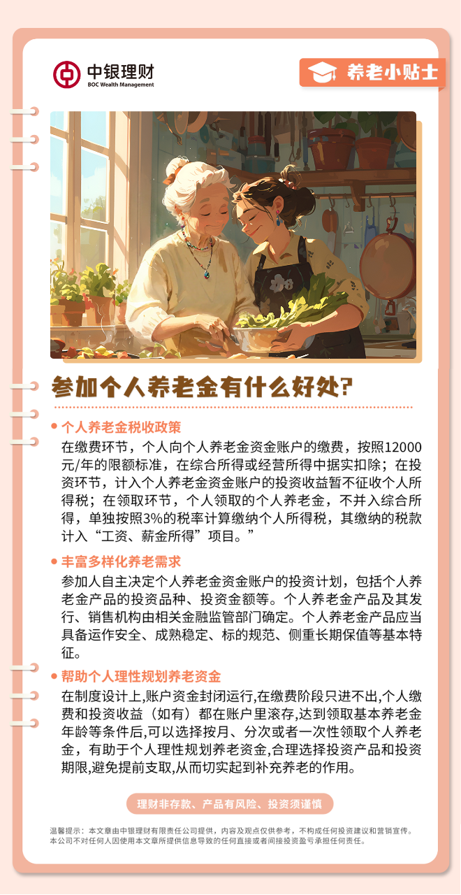 20250126养老小贴士：参加个人养老金有什么好处？.png