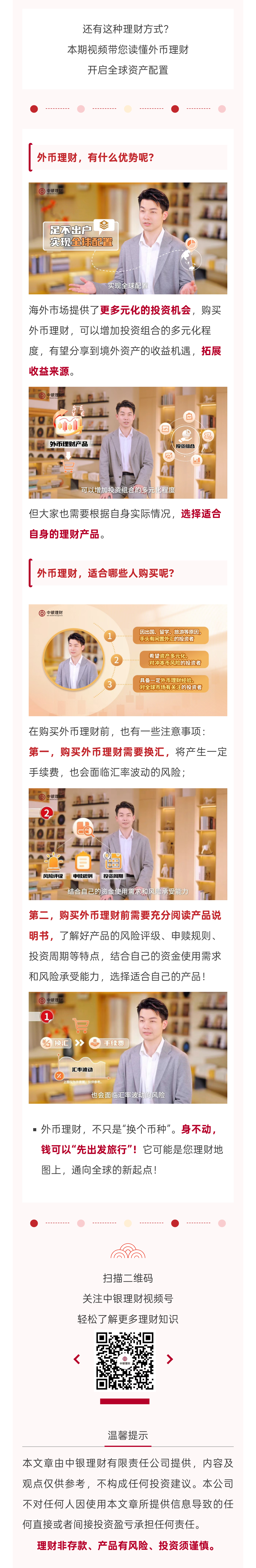 20260323-中银理财公众号-还有这种理财方式？外币理财知多少-麦道传媒 (1).jpg