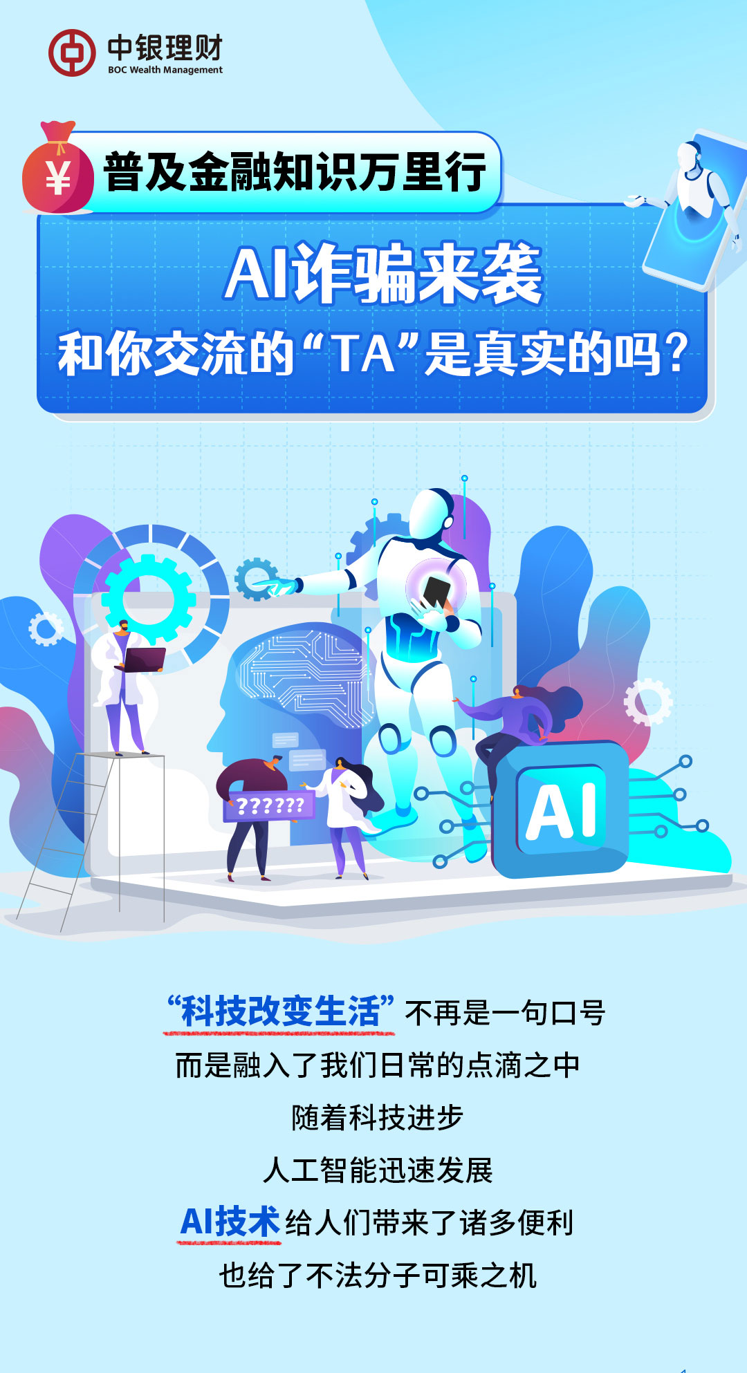 金融知识万里行-AI诈骗_01.jpg