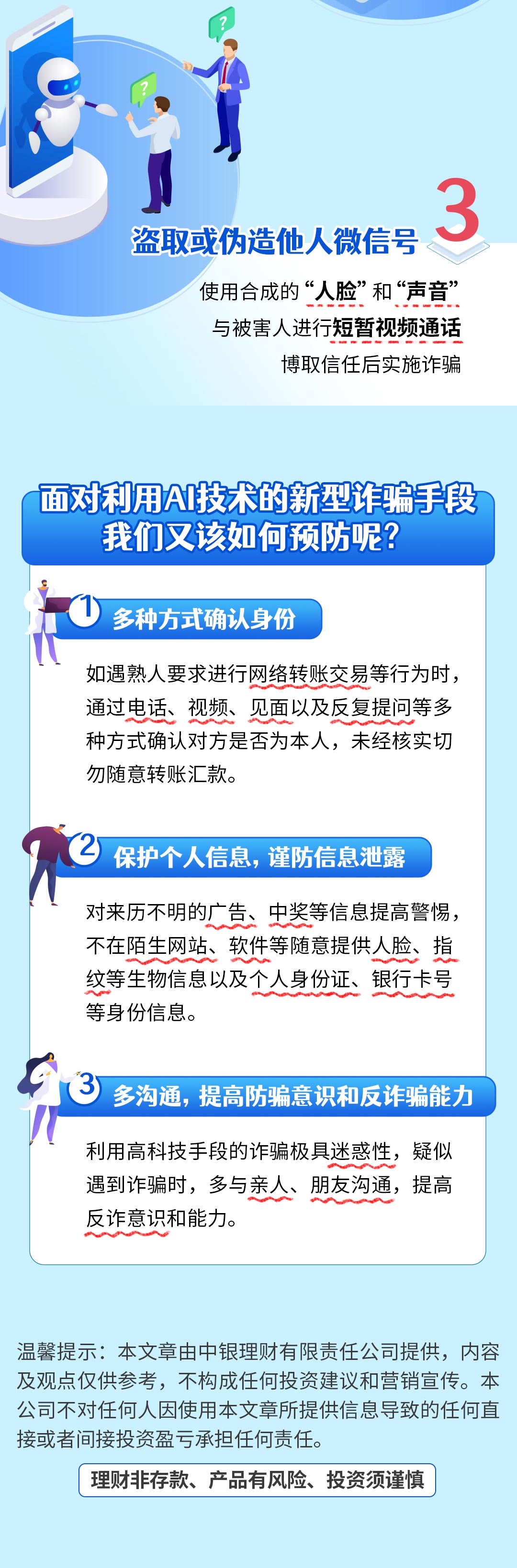金融知识万里行-AI诈骗_04.jpg