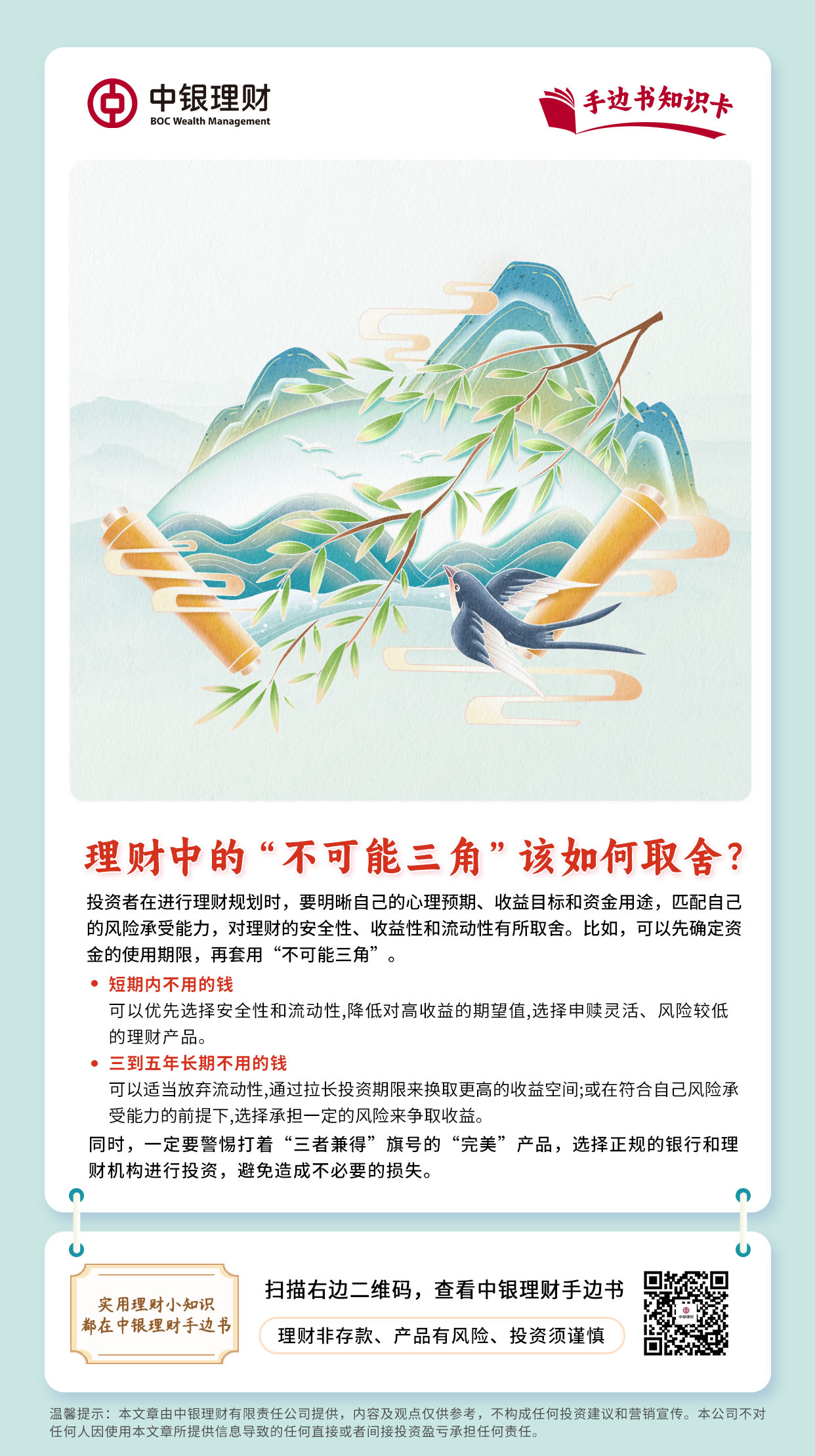 中银理财手边书知识卡：理财中的“不可能三角”该如何取舍.jpg