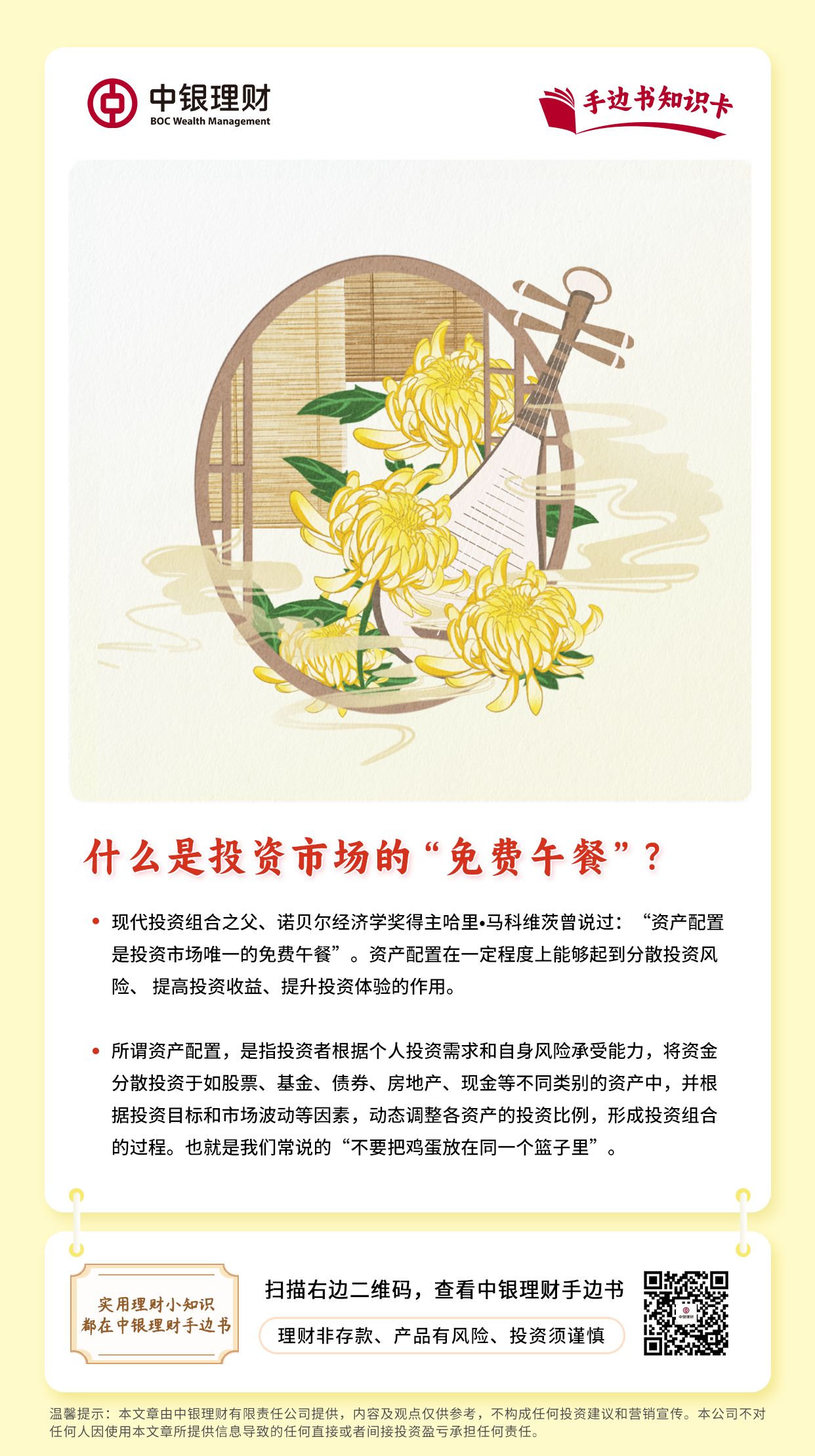 中银理财手边书知识卡：什么是投资市场的“免费午餐”.png