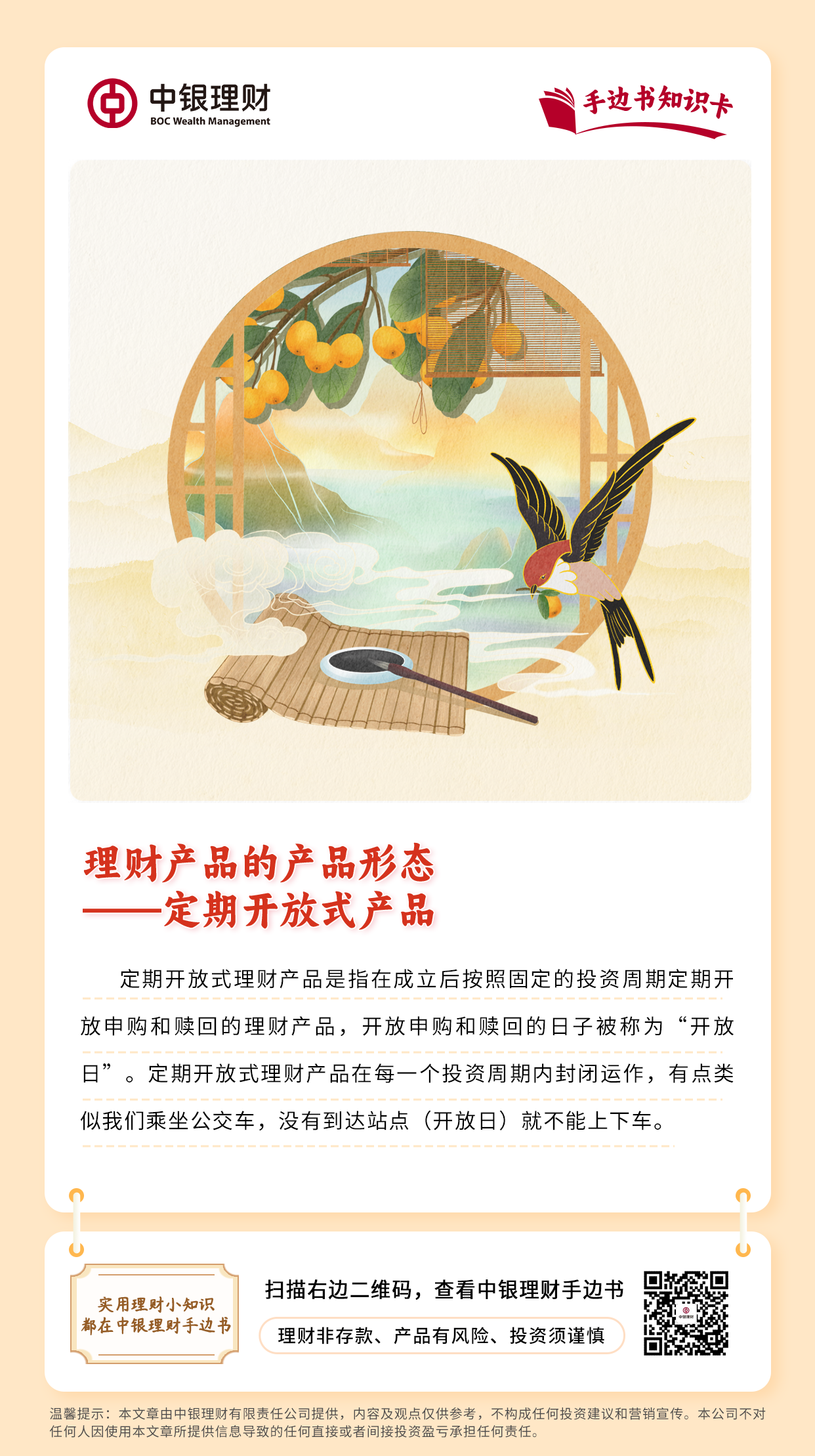 2024年金融教育宣传月丨理财产品的产品形态——定期开放式产品.png