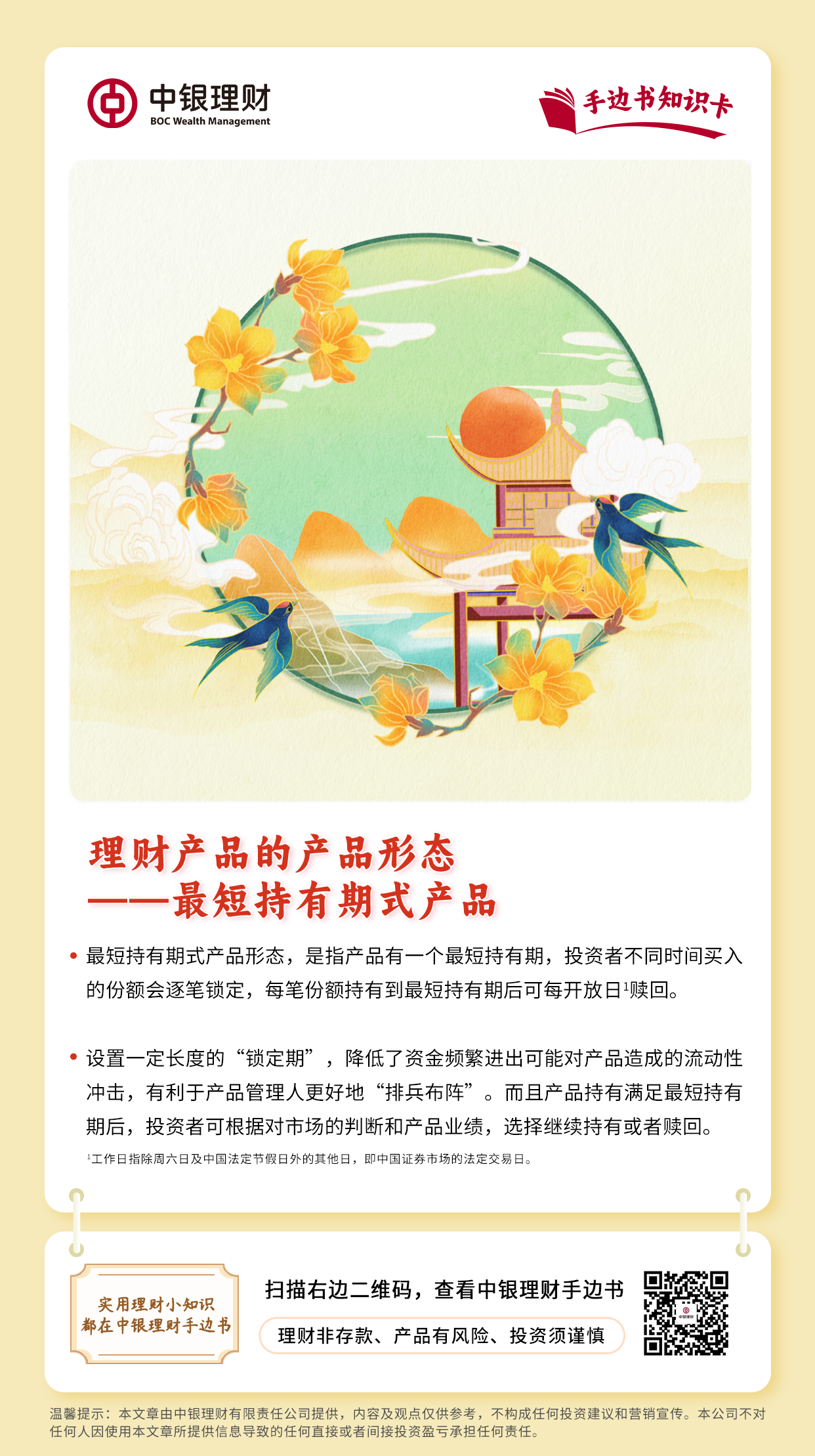 2024年金融教育宣传月丨理财产品的产品形态——最短持有期式产品.png