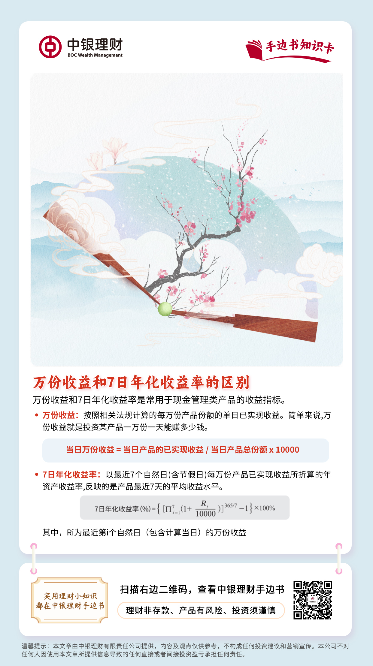 【长图】万份收益和7日年化收益率的区别.jpg