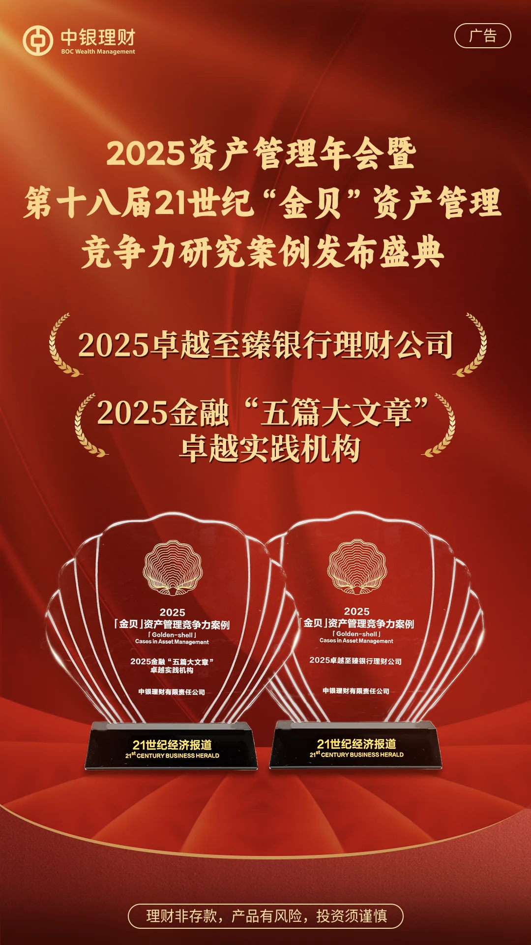 1757037926111.jpg 热烈庆祝中银理财荣获“金贝”资产管理竞争力评选两项大奖.jpg