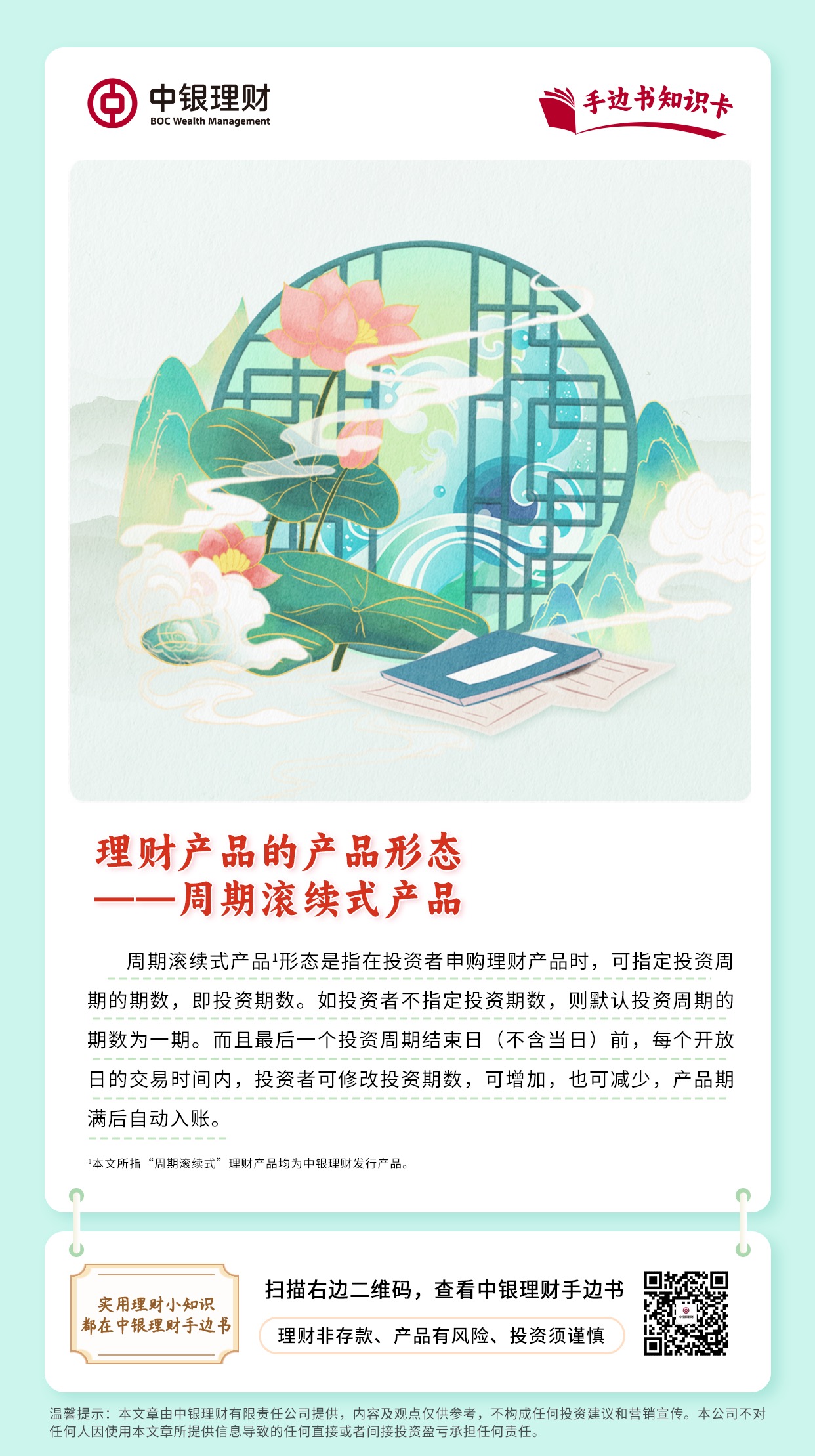 202409242024年金融教育宣传月丨理财产品的产品形态——周期滚续式产品.jpg