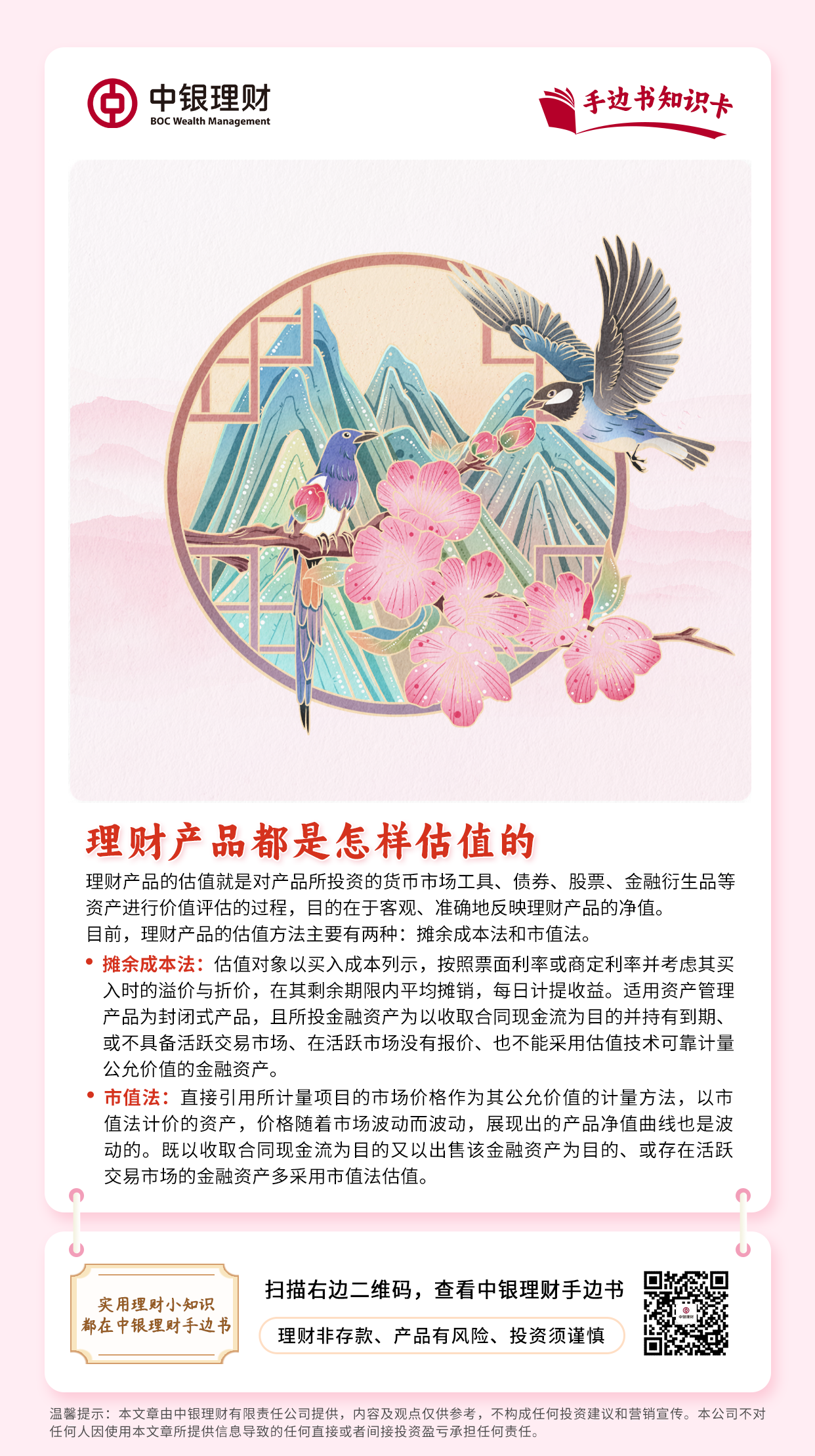 20241126中银理财手边书知识卡丨理财产品都是怎样估值的.png